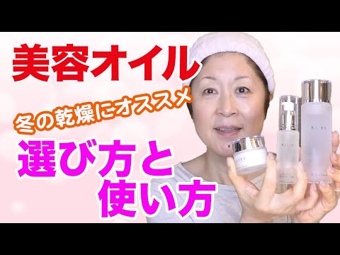 【アンチエイジング】40代：美容オイルの選び方と使い方♡冬の乾燥肌にオススメ♡KITROを使ってみました