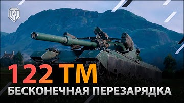 122 TM 🟢 БЕСКОНЕЧНАЯ ПЕРЕЗАРЯДКА