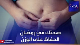 صحتك في رمضان .. أهم الخطوات لإنقاص الوزن خلال شهر الصيام