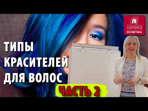 Красители для волос и их типы. Натуральные краски, безаммиачные, химические. Часть 2