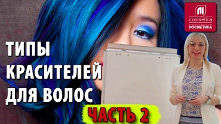 Красители для волос и их типы. Натуральные краски, безаммиачные, химические. Часть 2