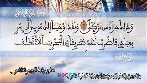 الثمن 4  من الحزب 32 رواية ورش عن نافع من المصحف المثمن بصوت القارئ عبد الرحيم النابلسي