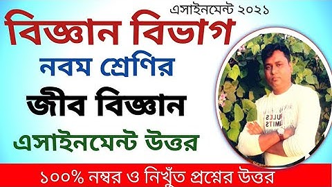জীব বিজ্ঞান এসাইনমেন্ট উত্তর/Biology assignment answer/class nine assignment 2021/অ্যাসাইনমেন্ট ২০২১
