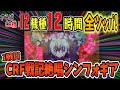 さらばCR機。お別れの全ツッパ！【1戦目　脳汁製造機で超絶展開！】実戦機種:CRF戦記絶唱シンフォギア