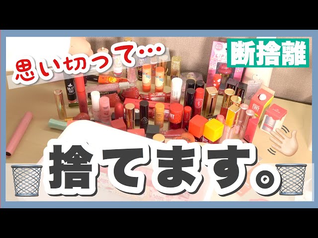 断捨離】このリップたち捨てます。今までありがとう。 - YouTube