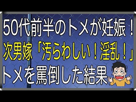 【修羅場】50代前半のトメが妊娠！次男嫁「汚らわしい！淫乱！」トメを罵倒した結果→【修羅場なやつらチャンネル】