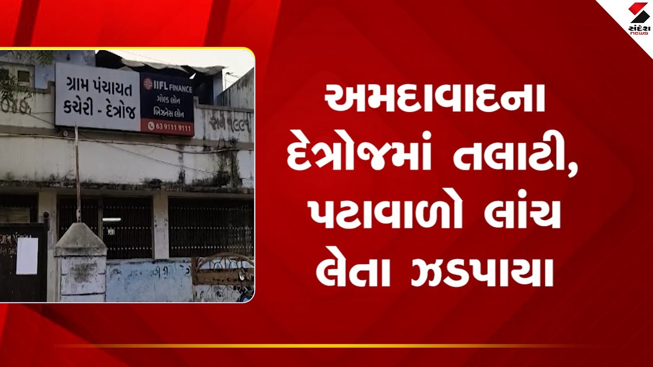 Ahmedabad | અમદાવાદના દેત્રોજમાં તલાટી, પટાવાળો લાંચ લેતા ઝડપાયા | Detroj | Talati | Bribe | ACB