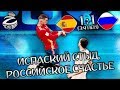 Испания - Россия 1:1 (3:4) | Сборная России выбила Испанию с ЧМ-2018!