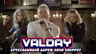 Valday "Хрустальный ларец 2020" (Snippet) Группа Валдай
