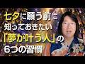 七夕に願う前に知っておきたい「夢が叶う人」の未来逆算 6つの習慣