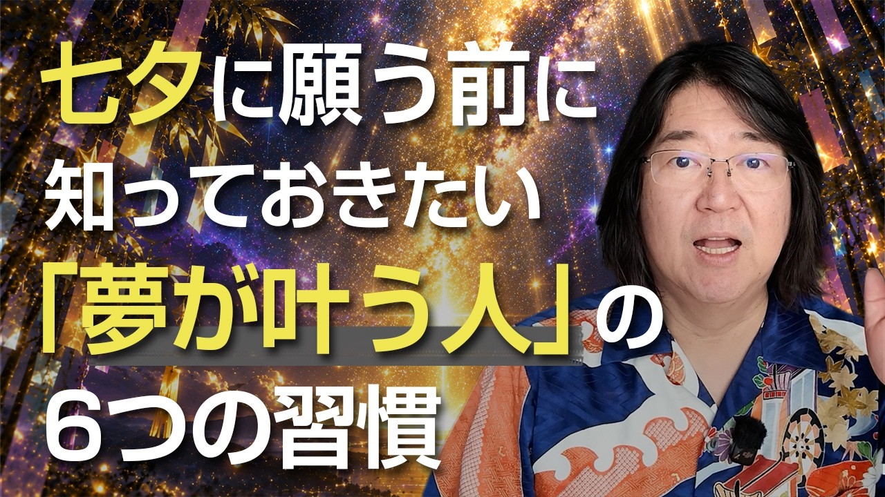 七夕に願う前に知っておきたい「夢が叶う人」の未来逆算 6つの習慣