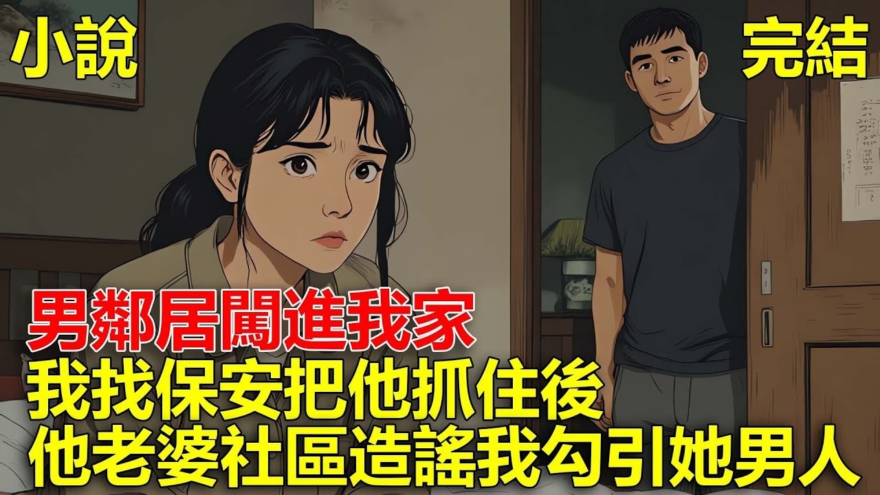 上一世，男鄰居闖進我家，我找保安把他抓住後，他老婆在社區造謠我勾引她男人，害我精神恍惚出了車禍，重生後，我一個舉動，讓他們悔青腸子！