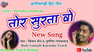 Cg Karaoke तोर सुरता वो | Tor Surta Wo | Singer - Purnima Gayakwad & Kishan Sen ... Cg Karaoke track