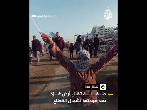 طفلة تقبّل أرض غزة بعد عودتها لشمال القطاع