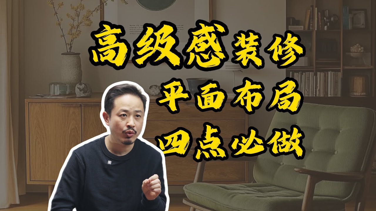 高级感装修平面布局  一定要做好的四个地方