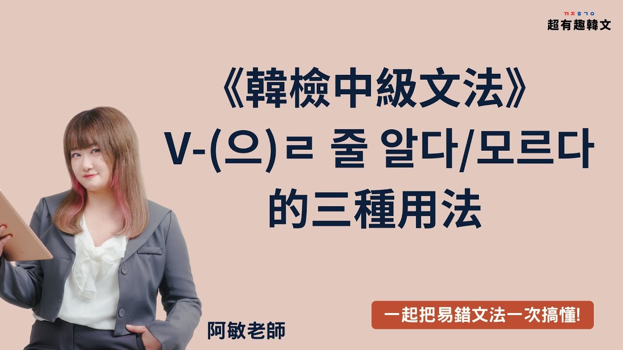 《韓檢中級文法》V-(으)ㄹ 줄 알다/모르다 的三種用法