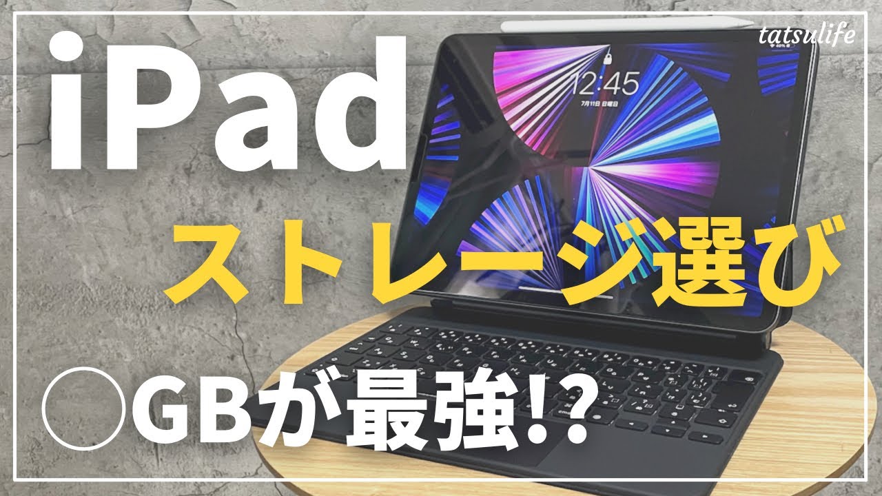 容量足りる？】iPadストレージ容量の選び方｜128GBがおすすめ