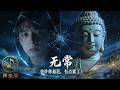 《无常》 · 只求放下執念，找到內心的寧靜｜震撼佛曲 | 震撼佛曲