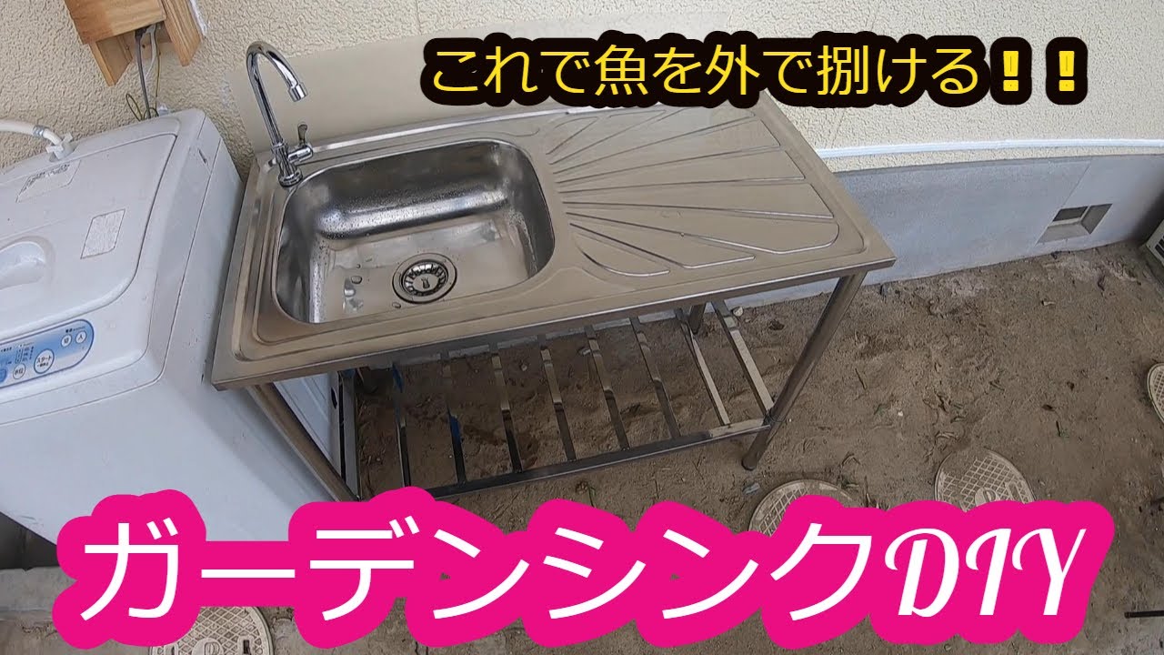 釣り人必見 庭で魚を捌くための環境作り ガーデンシンクdiy Youtube 釣り人必見 庭で魚を捌くための環境作り ガーデンシンクdiy Youtube