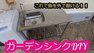 【釣り人必見】庭で魚を捌くための環境作り！！　～～ガーデンシンクDIY～～