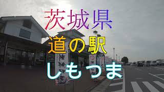 茨城県　しもつま道の駅　エビがごろごろ　しもんぱん　最高‼