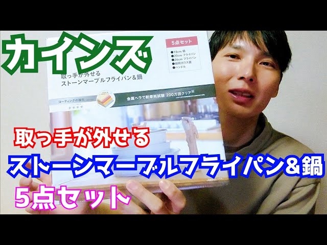 Cainz 取っ手が外せるフライパン5点セット カインズ Youtube
