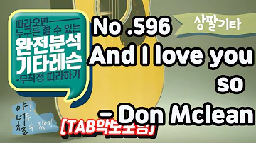 [상팔가족 전용] And I love you so 기타 TAB -  Don Mc 기타레슨(기타강의,기타강좌,기타강습)