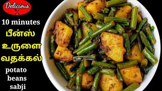 ️Beans Potato StirFry Recipe in Tamil️|Bonchi curry|Beans potato sabji|බෝංචි තෙම්පරාදුව|Delicious