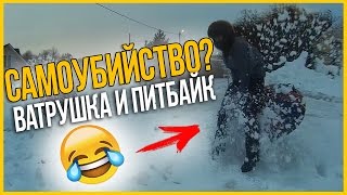 ВАТРУШКА + ПИТБАЙК или САМОУБИЙСТВО?!