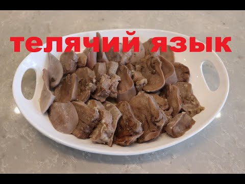 Телячий Язык. Как