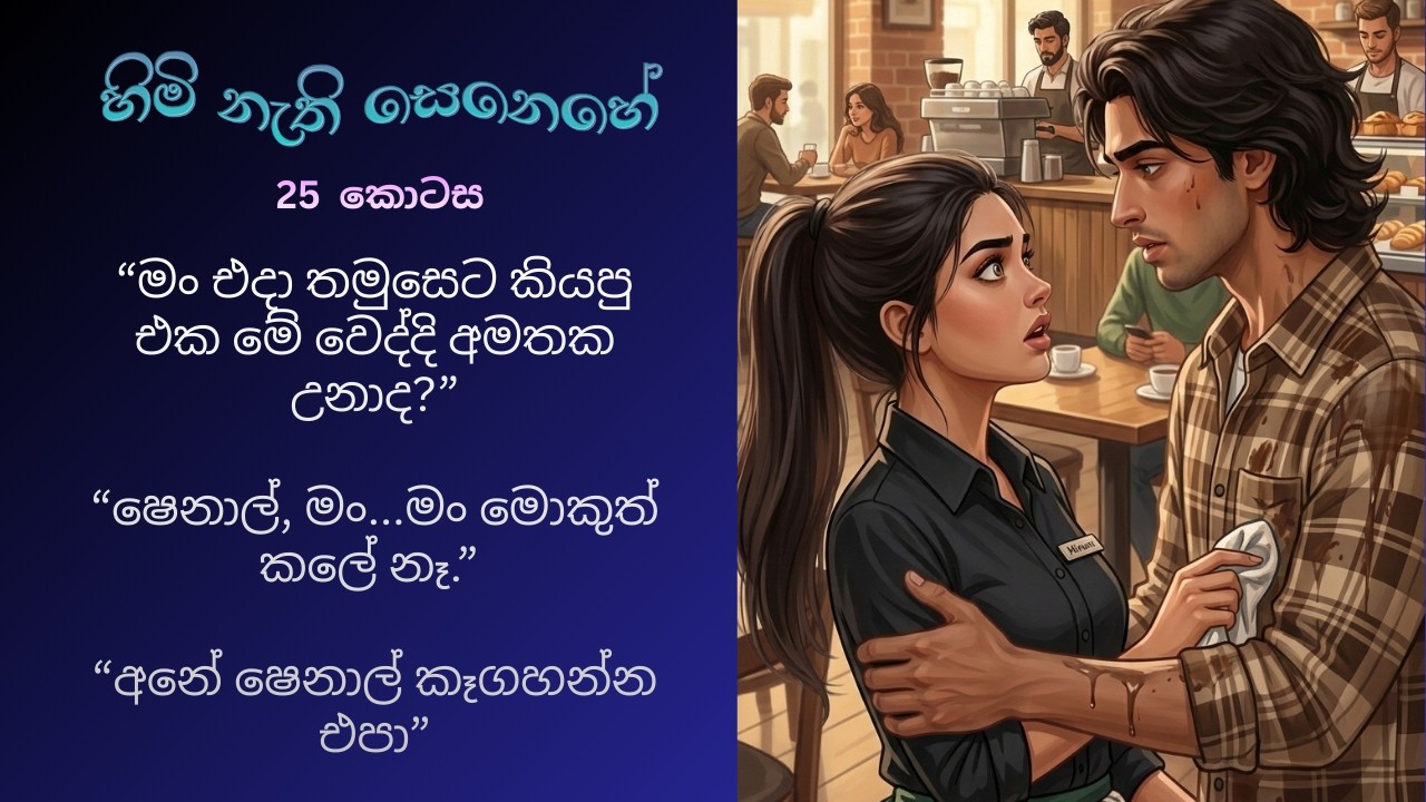 හිමි නැති සෙනෙහේ 25 | “අනේ ෂෙනාල් කෑගහන්න එපා”