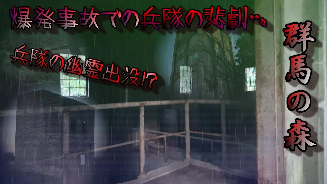 【群馬の森】群馬県有名心霊スポット