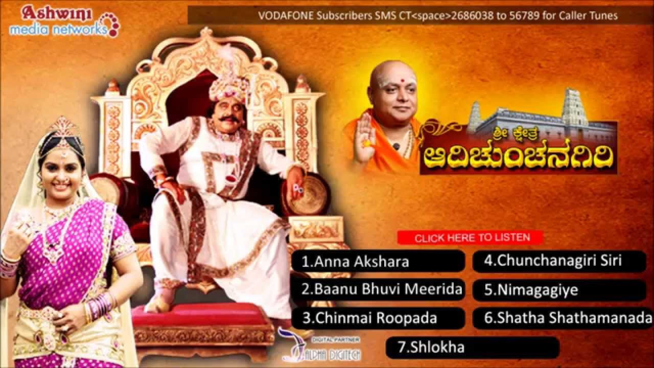 Sri Kshetra Adichunchanagiri Kannada Movie Songs  Adichunchanagiri Full Songs Juke Box