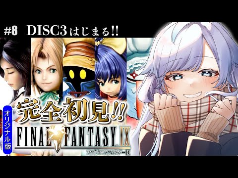【FF9/PSオリジナル版】 完全初見!ガーネット女王誕生!DISC3はじまる!FFの原点回帰。誰かを助けるのに理由がいるかい?#8【葛籠おり/すたすぺ所属】【FINAL FANTASY Ⅸ】