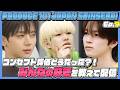 【PRODUCE101JAPAN新世界】コンセプト評価どうだった？！みんなの好きを教えて配信！