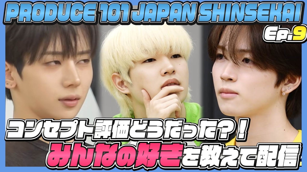 【PRODUCE101JAPAN新世界】コンセプト評価どうだった？！みんなの好きを教えて配信！
