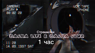 ♦Страшные истории на ночь♦ Gacha club-life ♦1 час♦ СБОРНИК♦№4♦