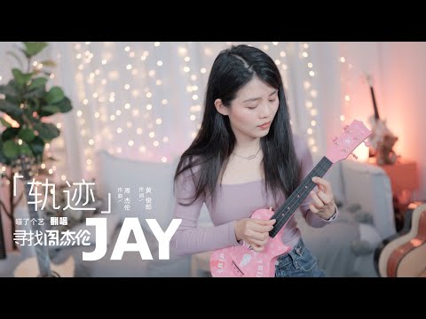 【喵了個藝】Jay Chou周杰倫《軌跡》烏克麗麗彈唱翻唱 尤克里里 附譜TAB ukulele cover