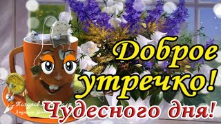 ☕️🍬Доброе Утро! Пусть День Подарит Много Впечатлений! Утренний Позитив Для Друзей!Классная Мелодия!