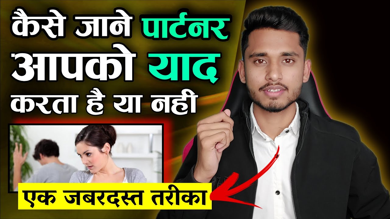कैसे पता करे पार्टनर हमे याद करता है या नही? Partner Din Raat Yaad Karega - Skyil ||