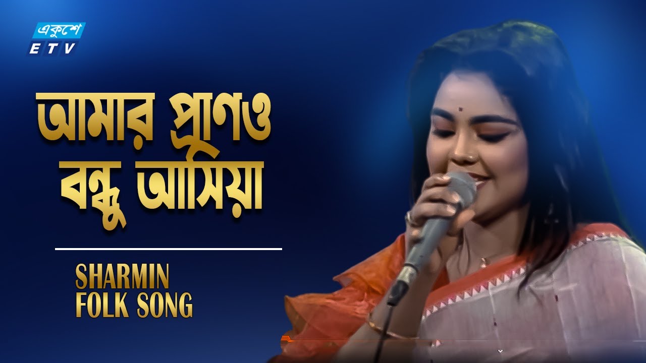      Amar Prano Bondhu Ashiya  Sharimin  ETV Music