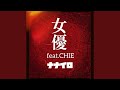 女優 (feat. CHIE)