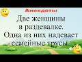 Две женщины одеваются в раздевалке... Подборка смешных жизненных анекдотов Лучшие анекдоты 2021