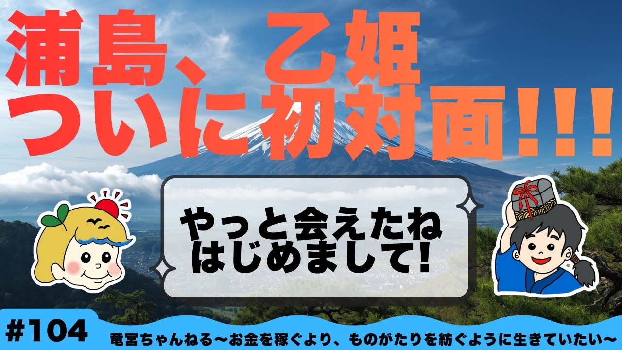 #104【浦島、ついに乙姫と初対面！】浦島、静岡上陸！ついでに焼津市に仰天プランを提案！