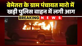 Bemetara Police Car Fire News दन म अतकरमण पर कररवई..रत म पलस वहन म आगजन दखए..