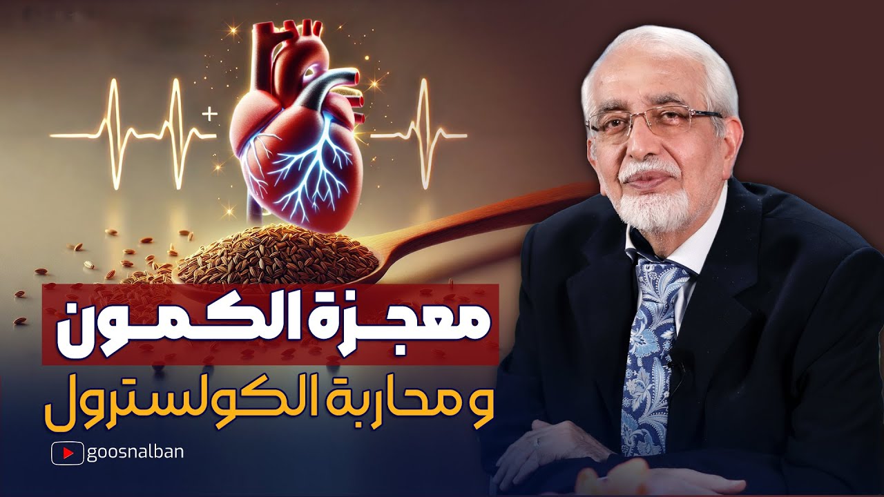 فوائد الكمون : كيف يساعد الكمون بطرد الدهون و الكولسترول من الجسم !