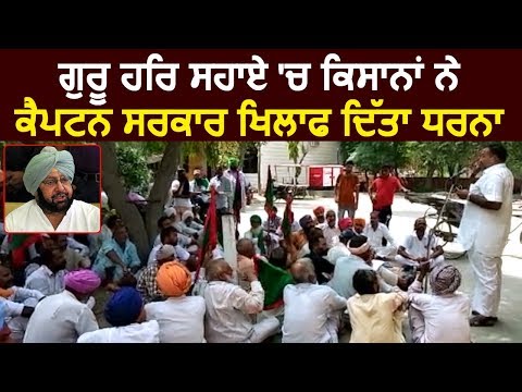 Guru Har Sahai में Farmers ने Captain सरकार के खिलाफ किया Protest