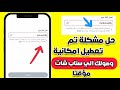 حل مشكلة تم تعطيل امكانية وصولك الي سناب شات مؤقتا 2025 الحل النهائي 