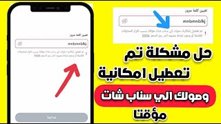 حل مشكلة تم تعطيل امكانية وصولك الي سناب شات مؤقتا 2023!! | الحل النهائي ! 