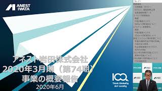 アネスト岩田株式会社　第74期（2019年度）事業の概要報告